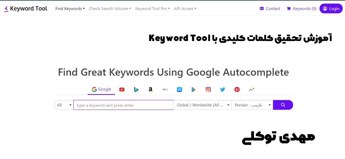 آموزش تحقیق کلمات کلیدی با Keyword Tool